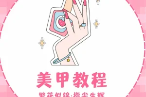 独角兽美甲教程：开启指尖梦幻艺术之旅