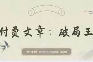 破局王者王阳明：千古“作弊”智慧，开启人生开挂模式