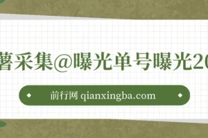 小红书采集曝光引流神器：内置伪装，防检测，单号曝光200次+