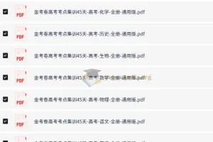 天星教育《金考卷·2026高考一轮复习考点集训45天（全9科）》