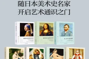 《看名画的眼睛系列》套装7册