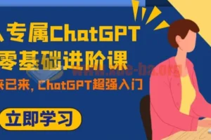 职场人专属ChatGPT零基础进阶课：开启AI职场新征程