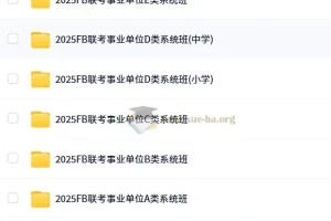 FB事业单位联考ABCDE类2025年课程