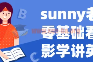 Sunny老师零基础看电影学英语课程