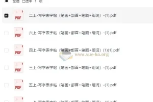 1-6年级上册写字表字帖（含笔画、部首、笔顺、组词）