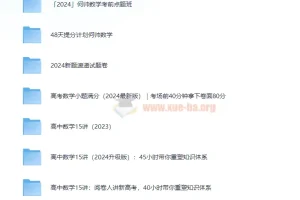 何帅2024高考数学合集：全维度助力高考数学提分