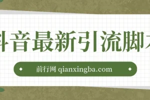 抖音最新引流脚本：实用引流资源合集