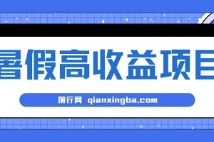 揭秘暑期小游戏赛道高收益项目：日赚1 – 2k+，稳定易上手