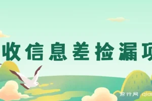 回收信息差捡漏项目：一单赚10 – 20+，用心做日入300