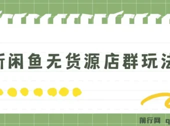 闲鱼无货源店群玩法6.0：无需囤货引流，揭秘两月盈利18W核心秘籍