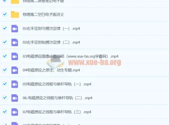 高二物理下学期课程：夏梦迪物理