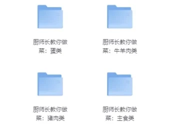 厨师长教你做菜大集合：从后厨基本功到各类菜品烹饪课程