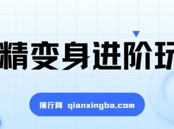 妖精变身进阶玩法课程：手把手教你制作热门变身视频，单条广告报价5000