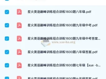 星火英语巅峰训练组合训练