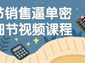 16节销售逼单密码细节视频课程