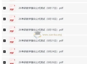 周洋鑫26考研数学强化公式测试（数一二三）