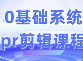 零基础系统Pr剪辑课程