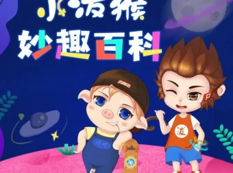 《小泼猴妙趣百科》：趣味十足的少儿科普故事集