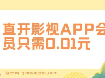 直开影视APP会员项目：0.01元开启高收益之路