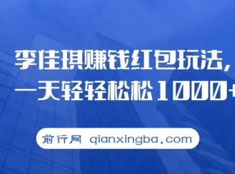 李佳琪赚钱红包玩法课程：借热度轻松变现