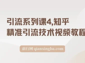 知乎精准引流技术视频教程