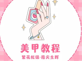 独角兽美甲教程：开启指尖梦幻艺术之旅