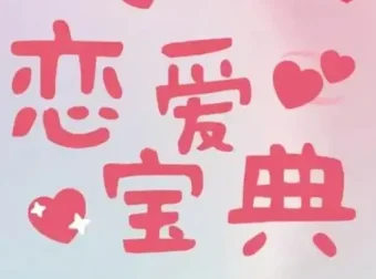 30+男性必学的恋爱宝典：实战派恋爱指南