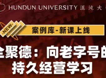 全聚德：向老字号的持久经营学习
