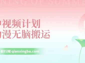 动漫搬运中视频计划：独特方法过原创