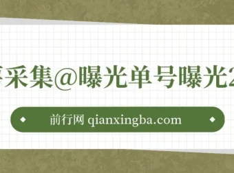 小红书采集曝光引流神器：内置伪装，防检测，单号曝光200次+