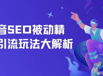 抖音SEO被动精准引流玩法大解析及推广操作方法