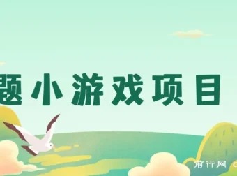 答题小游戏项目课程：单机收益30 – 50，支持多设备操作