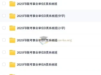 FB事业单位联考ABCDE类2025年课程
