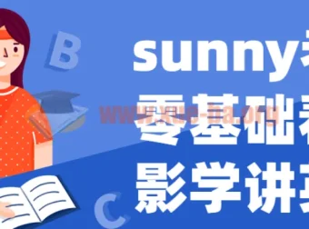 Sunny老师零基础看电影学英语课程