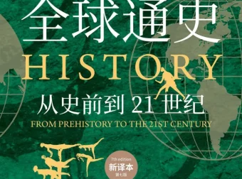 《全球通史》（新译本 全二册）：从史前到21世纪的全球史经典