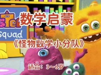 幼儿数学启蒙动画《怪物数学小分队》（适合3 – 6岁）