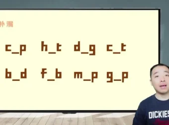 30天攻克英语拼读：自然拼读+国际音标速成课