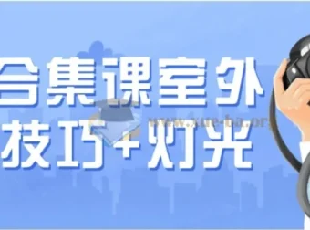 徐尚摄影合集：室外拍摄技巧与灯光运用课程