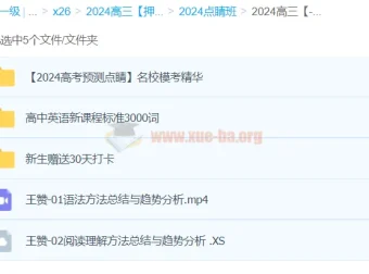 王赞英语2024高三高考英语押题点睛班