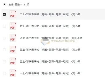 1-6年级上册写字表字帖（含笔画、部首、笔顺、组词）
