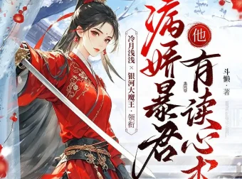 《病娇暴君他有读心术》多人有声剧