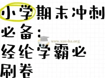 经纶学霸《2025春小学学霸期末必刷卷·语数英》