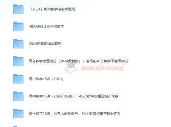 何帅2024高考数学合集：全维度助力高考数学提分