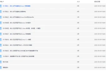 物联网嵌入式工程师课程