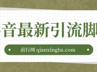 抖音最新引流脚本：实用引流资源合集