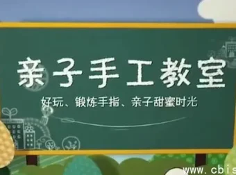 《亲子手工课52讲》：陪伴孩子开启创意童年