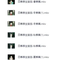 《四季养生瑜伽》：练出健康好身体