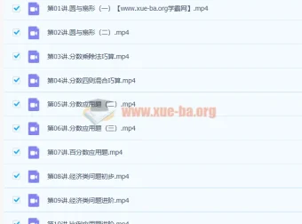 何引琼小学六年级秋季数学课程15讲完结