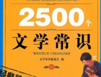 《你必须知道的2500个文学常识》