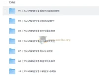 2026考研数学复习视频教学合集